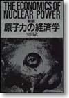 ［新版］原子力の経済学画像