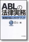 ABLの法律実務画像
