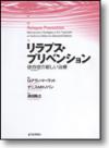 リラプス・プリベンション　依存症の新しい治療本