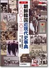 朝鮮韓国近現代史事典［第3版］画像