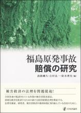 福島原発事故賠償の研究画像