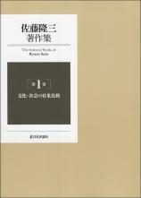 佐藤隆三著作集第1巻　文化・社会の日米比較画像