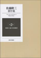 佐藤隆三著作集第2巻　米国から見た日本経済画像