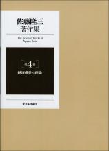 佐藤隆三著作集第4巻　経済成長の理論画像