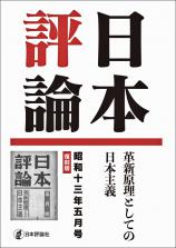 日本評論　昭和十三年五月号　復刻版画像