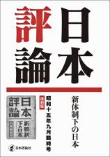 日本評論　昭和十五年九月臨時号　復刻版画像