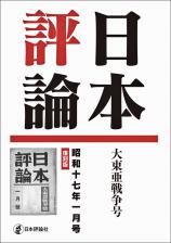 日本評論　昭和十七年一月号　復刻版画像