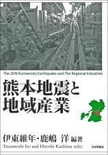 熊本地震と地域産業画像