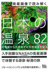 衛星画像で読み解く　日本の温泉82画像