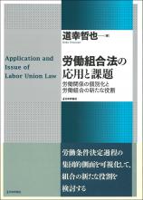 労働組合法の応用と課題画像