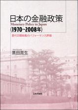 日本の金融政策（1970～2008年）画像