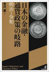 日本の金融・通貨政策の岐路画像