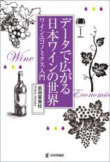 データで広がる日本ワインの世界画像