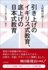引き上げのイギリス式教育、底上げの日本式教育画像