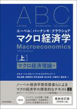 エーベル／バーナンキ／クラウショア　マクロ経済学　上画像