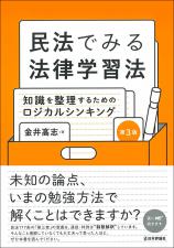 民法でみる法律学習法［第３版］画像