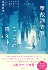 家裁調査官、こころの森を歩く画像