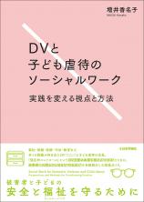 DVと子ども虐待のソーシャルワーク画像