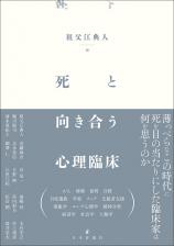 死と向き合う心理臨床画像