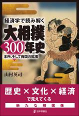 経済学で読み解く大相撲300年史画像