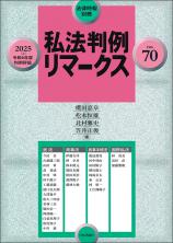 私法判例リマークス 第70号【2025】上画像