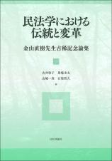 民法学における伝統と変革画像