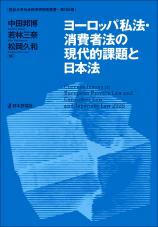 ヨーロッパ私法・消費者法の現代的課題と日本法画像