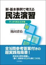 新・基本事例で考える民法演習画像