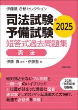司法試験・予備試験　短答式過去問題集　憲法　2025画像