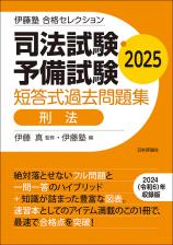 司法試験・予備試験　短答式過去問題集　刑法　2025画像