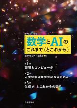 数学とAIのこれまで（とこれから）画像