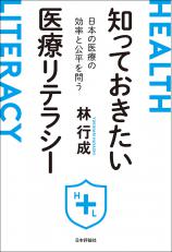 知っておきたい医療リテラシー画像