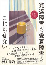 発達障害も愛着障害もこじらせない画像