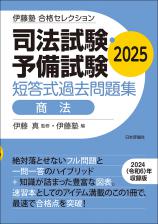 司法試験・予備試験　短答式過去問題集　商法　2025画像