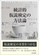 統計的仮説検定の方法論画像