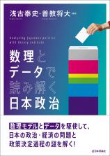 数理とデータで読み解く日本政治画像