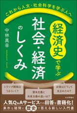 経済史で学ぶ社会・経済のしくみ画像