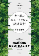 カーボンニュートラルの経済分析画像