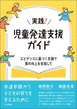 実践！ 児童発達支援ガイド画像