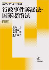 コンメンタール 行政法２ 行政事件訴訟法・国家賠償法［第３版］画像