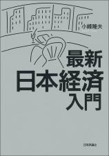 最新 日本経済入門画像