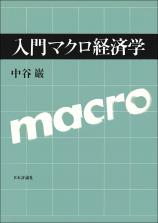 入門 マクロ経済学画像