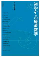 初歩からの経済数学画像