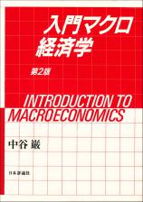 入門 マクロ経済学［第2版］画像