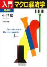 入門 マクロ経済学［第4版］画像
