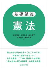 基礎講義 憲法画像