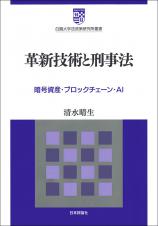 革新技術と刑事法画像