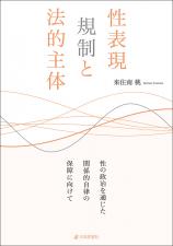性表現規制と法的主体画像