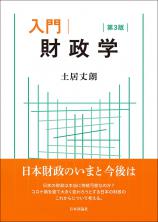入門 財政学［第３版］画像