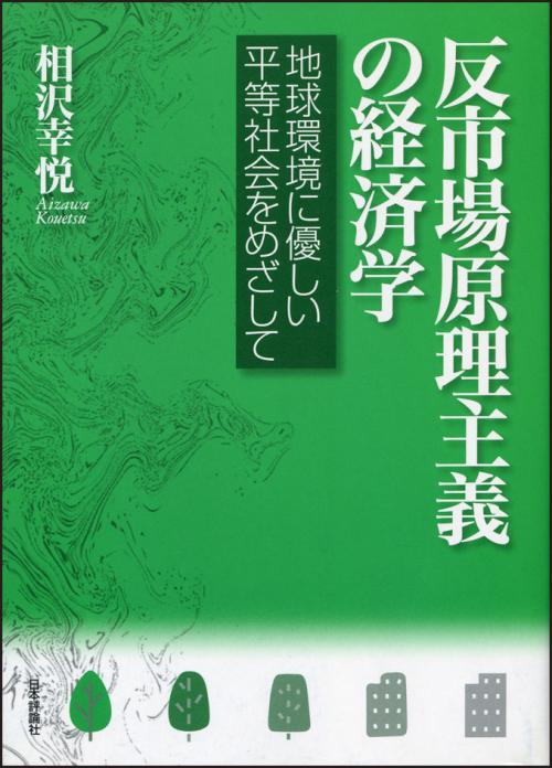 反市場原理主義の経済学｜日本評論社